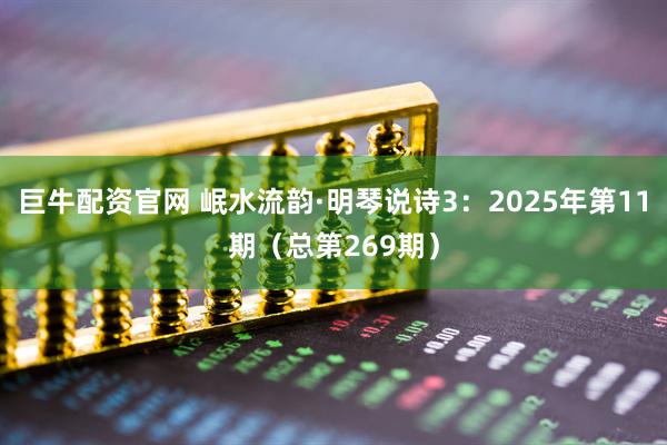 巨牛配资官网 岷水流韵·明琴说诗3:2025年第11期(总第269期)
