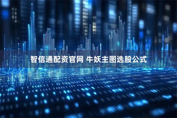 智信通配资官网 牛妖主图选股公式